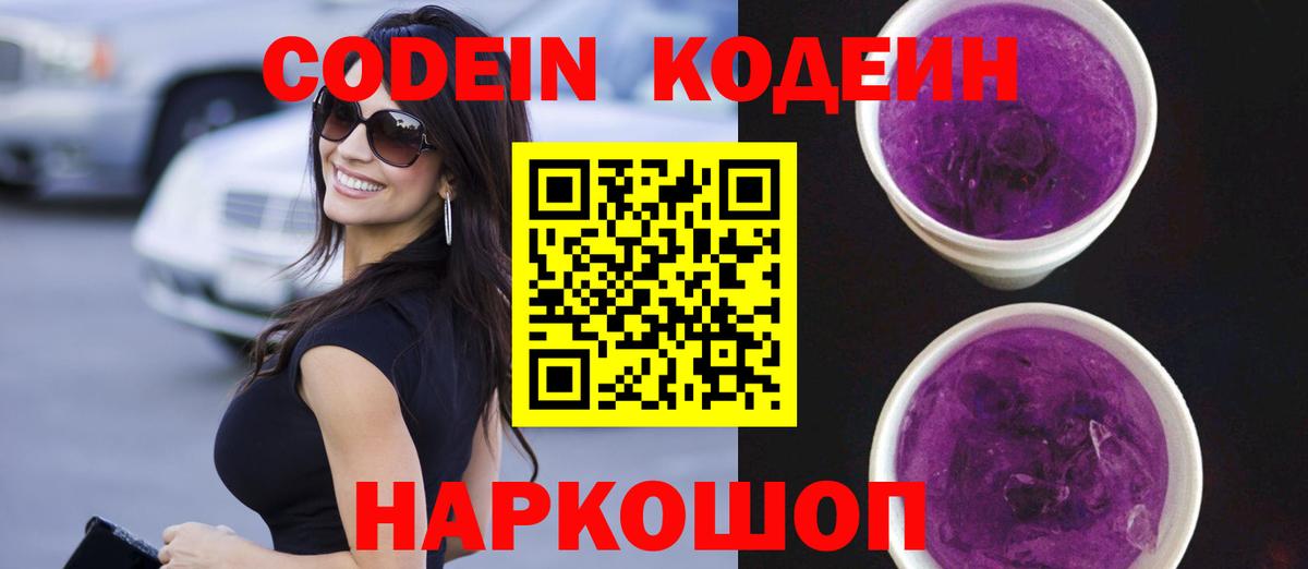 Codein напиток Lean (лин) Каспийск
